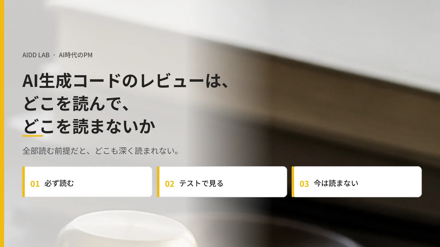 AI生成コードのレビューは、どこを読んで、どこを読まないか