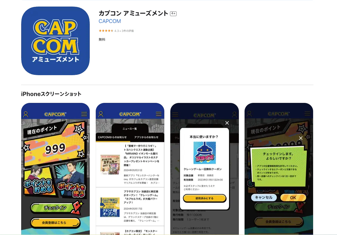 カプコン様 施設利用者向けアプリ「カプコン アミューズメント」の開発