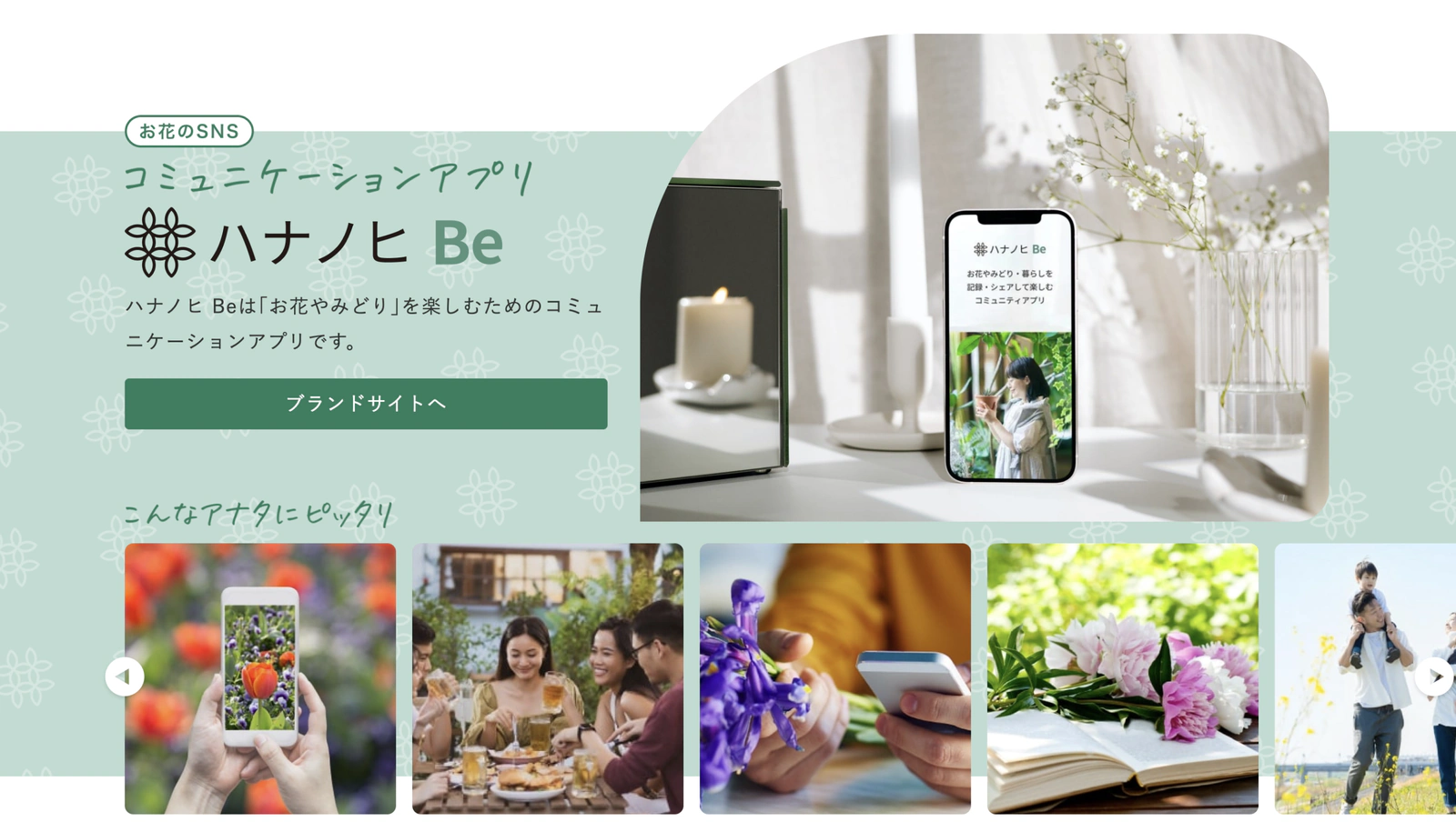 日比谷花壇様 ガーデニングSNSアプリ「ハナノヒ Be」の企画・開発