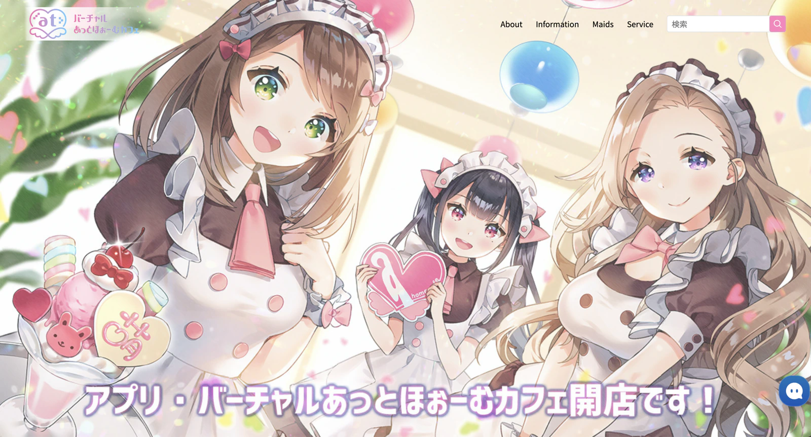 インフィニア様 「バーチャルあっとほぉーむカフェ」の企画・開発