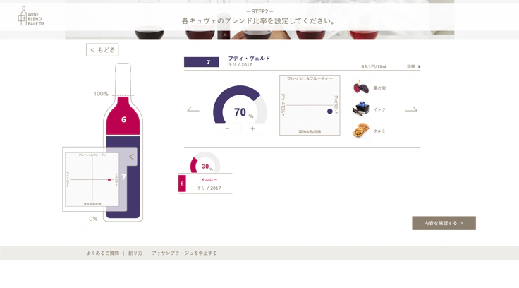 キッコーマン様 体験型D2Cサービス「WINE BLEND PALETTE」の開発