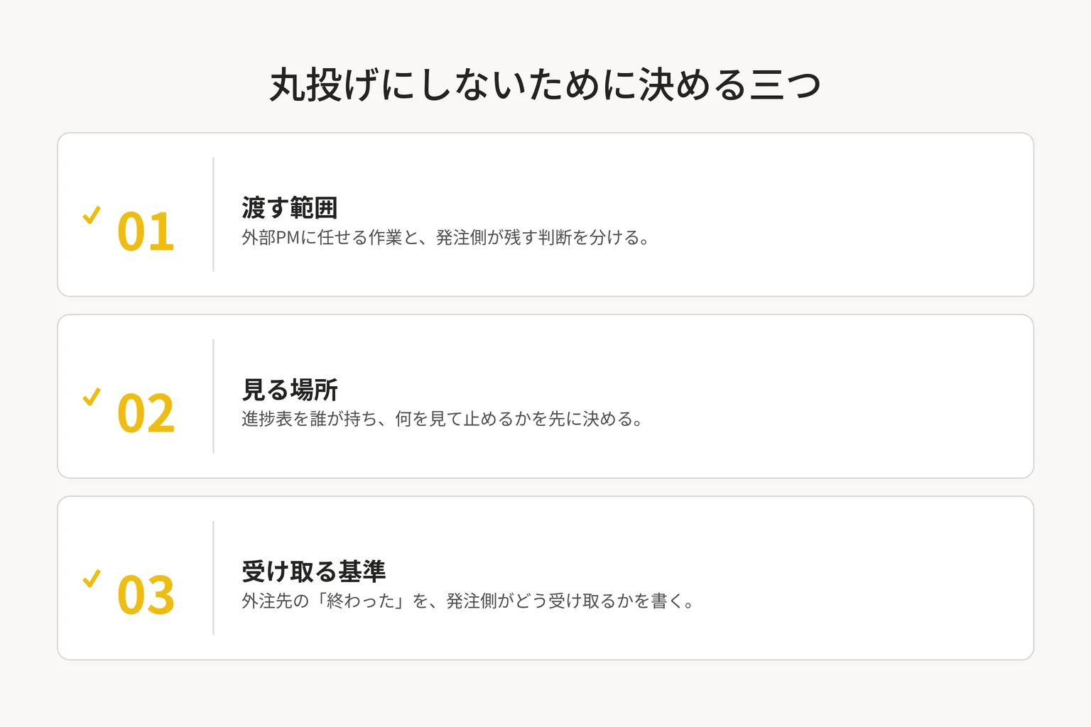 丸投げにしないために決める三つ。渡す範囲・見る場所・受け取る基準