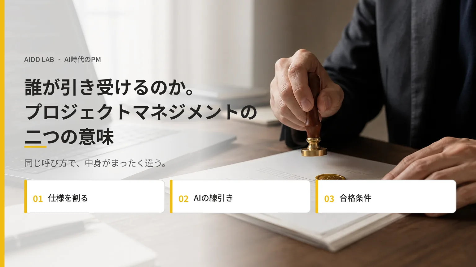 誰が引き受けるのか。プロジェクトマネジメントの二つの意味